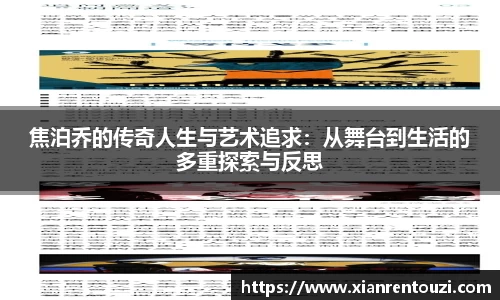 焦泊乔的传奇人生与艺术追求：从舞台到生活的多重探索与反思