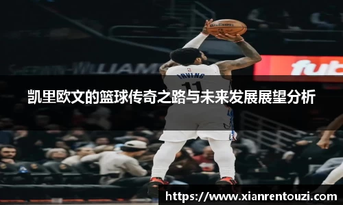 凯里欧文的篮球传奇之路与未来发展展望分析