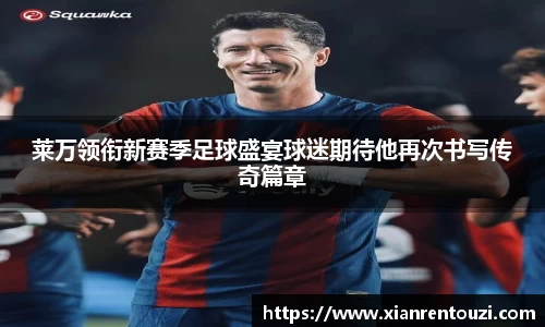 莱万领衔新赛季足球盛宴球迷期待他再次书写传奇篇章