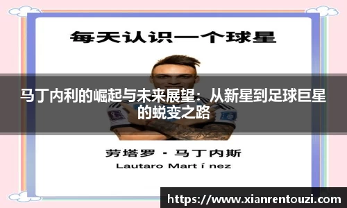 马丁内利的崛起与未来展望：从新星到足球巨星的蜕变之路