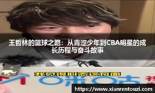 王哲林的篮球之路：从青涩少年到CBA明星的成长历程与奋斗故事