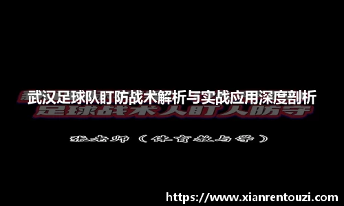 武汉足球队盯防战术解析与实战应用深度剖析