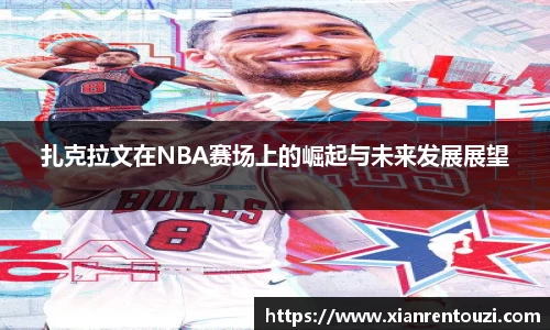 扎克拉文在NBA赛场上的崛起与未来发展展望