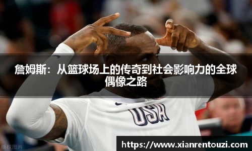 詹姆斯：从篮球场上的传奇到社会影响力的全球偶像之路