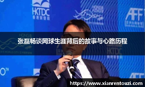 张磊畅谈网球生涯背后的故事与心路历程
