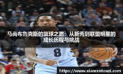 马尚布鲁克斯的篮球之路：从新秀到联盟明星的成长历程与挑战
