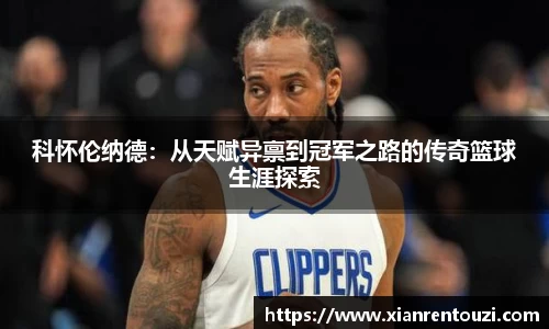 科怀伦纳德：从天赋异禀到冠军之路的传奇篮球生涯探索