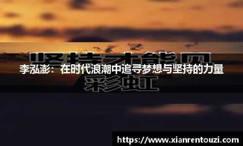 李泓澎：在时代浪潮中追寻梦想与坚持的力量