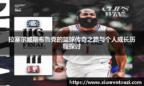拉塞尔威斯布鲁克的篮球传奇之路与个人成长历程探讨