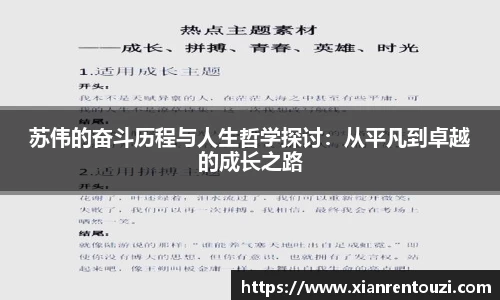 苏伟的奋斗历程与人生哲学探讨：从平凡到卓越的成长之路