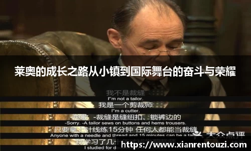 莱奥的成长之路从小镇到国际舞台的奋斗与荣耀