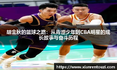 胡金秋的篮球之路：从青涩少年到CBA明星的成长故事与奋斗历程