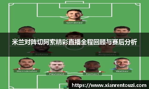 米兰对阵切阿索精彩直播全程回顾与赛后分析