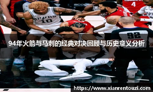 94年火箭与马刺的经典对决回顾与历史意义分析