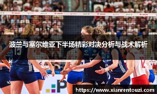 波兰与塞尔维亚下半场精彩对决分析与战术解析