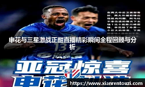 申花与三星激战正酣直播精彩瞬间全程回顾与分析