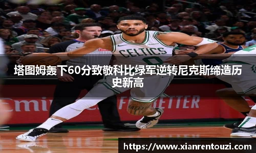 塔图姆轰下60分致敬科比绿军逆转尼克斯缔造历史新高