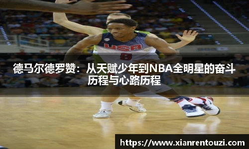 德马尔德罗赞：从天赋少年到NBA全明星的奋斗历程与心路历程