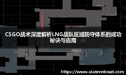 CSGO战术深度解析LNG战队区域防守体系的成功秘诀与应用