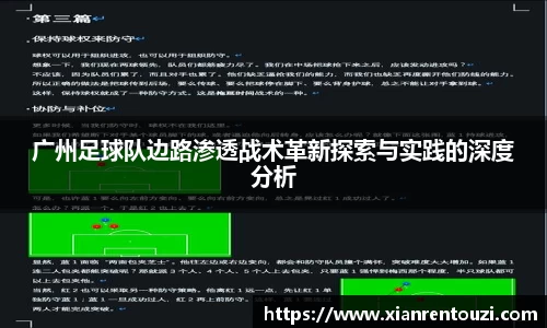 广州足球队边路渗透战术革新探索与实践的深度分析