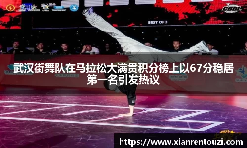 武汉街舞队在马拉松大满贯积分榜上以67分稳居第一名引发热议