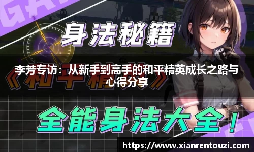 李芳专访：从新手到高手的和平精英成长之路与心得分享