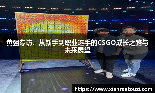 黄强专访：从新手到职业选手的CSGO成长之路与未来展望