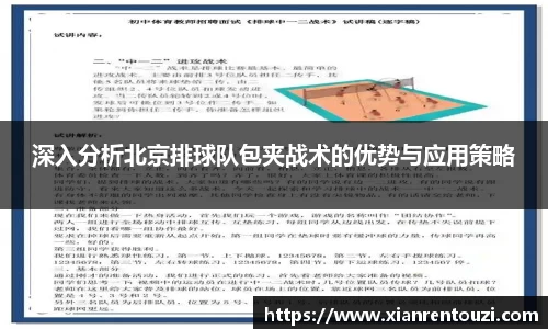 深入分析北京排球队包夹战术的优势与应用策略