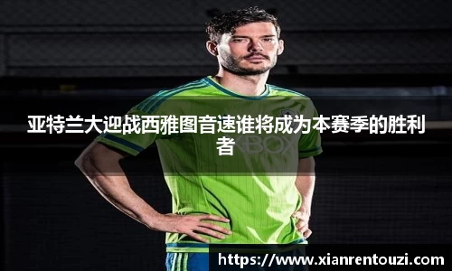 亚特兰大迎战西雅图音速谁将成为本赛季的胜利者