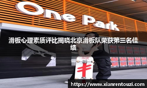 滑板心理素质评比揭晓北京滑板队荣获第三名佳绩