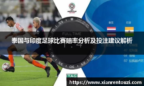 泰国与印度足球比赛赔率分析及投注建议解析
