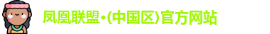 凤凰联盟